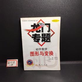 龙门专题：初中数学-图形与变换（最新修订）