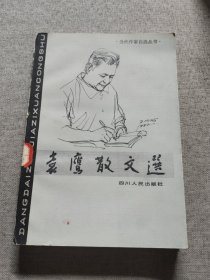 袁鹰散文选