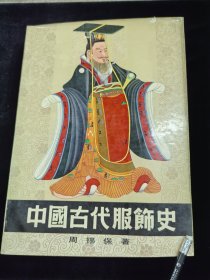 中国古代服饰史（印1780册）