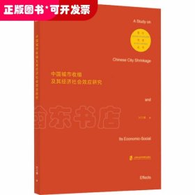 中国城市收缩及其经济社会效应研究