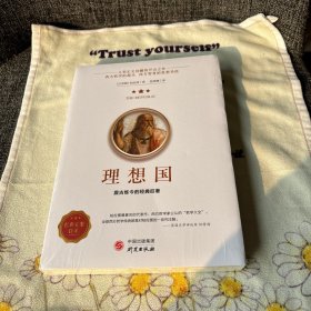 理想国正版柏拉图读懂柏拉图的书西方哲学故事书哲学宗教心理学外国哲学史西方政治思想代表作品入门书理想国柏拉图乌托邦思想著作