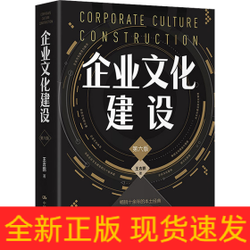 企業(yè)文化建設(shè) 第6版
