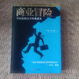 商业冒险：华尔街的12个经典故事