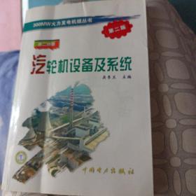 汽轮机设备及系统（第2分册）