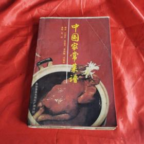 中国家常菜谱（80年代老菜谱）由烹饪大厨石家声编写，本书收集了来自全国各地108位名厨师投稿, 20家星级饭店、酒楼名厨烹制的各种创新家常菜, 包括冷菜拼盘70例, 水产海鲜108例, 肉禽类48例, 素菜类38例, 汤、羹、煲、火锅类12例。