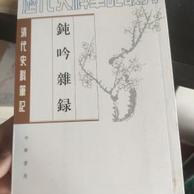 钝吟杂录：清代史料笔记丛刊