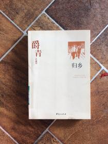 爵青代表作：归乡：中国现代文学百家