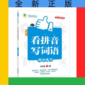 小學生看拼音寫詞語同步練習全彩版1年級下冊