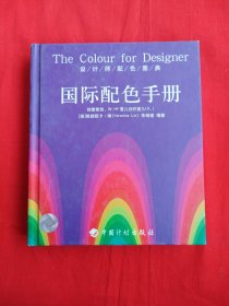 设计师配色图典：国际配色手册