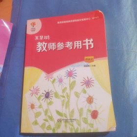 美慧树教师参考用书（中班上）