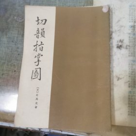 切韻指掌圖