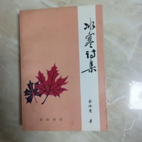 冰寒诗集