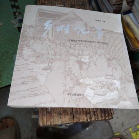乡村纪事一给曾有乡村生活经历和关注乡村的朋友