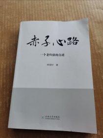 赤子心路：一个老归侨的自述