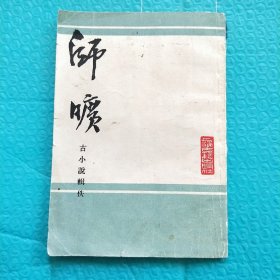 师旷 古小说辑佚