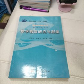 数学教学技能系列丛书：数学教育研究与测量