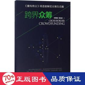 跨界眾籌 經(jīng)濟(jì)理論、法規(guī) 葉榮祖，劉志成