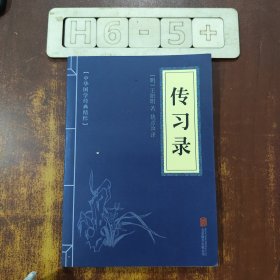 中华国学经典精粹·儒家经典必读本：传习录