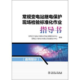 常规变电站继电保护现场检验标准化作业（套装共3册）