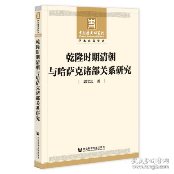 乾隆时期清朝与哈萨克诸部关系研究