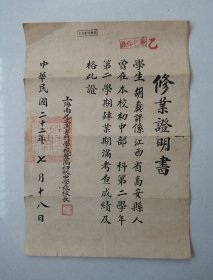 民国时期二十二年，1933年江西省高安县修业证明书上海南光文商专门学校暨高初级中学