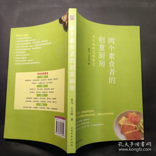 两个素食者的创意厨房：不生病的美味素食