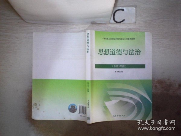 思想道德与法治2021大学高等教育出版社思想道德与法治辅导用书思想道德修养与法律基础2021年版