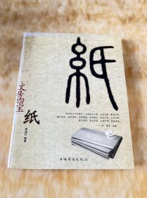 纸：文房四宝