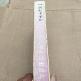 中药别名手册