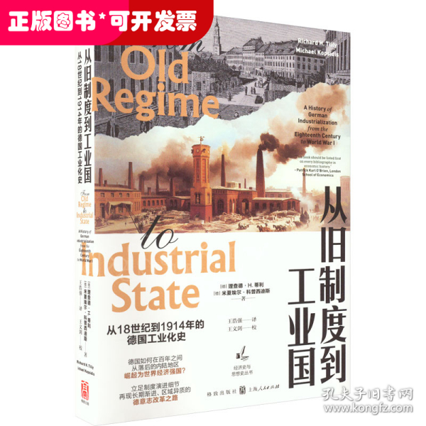 从旧制度到工业国：从18世纪到1914年的德国工业化史