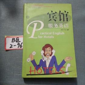 賓館服務(wù)英語