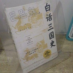 白话三国史（拨开历史的迷雾，还原真实的三国！易中天讲三国及新书《曹操》的史实来源，史学泰斗吕思勉的得意著作。）