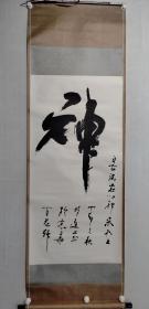 保真书画，著名书法家，学者，王明远书法《神》一幅，尺寸:122.5*61   立轴 无印章