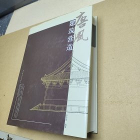 唐风建筑营造 一版一印2000册