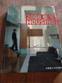 2008住宅HOUSING