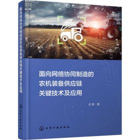 面向網(wǎng)絡(luò)協(xié)同制造的農(nóng)機(jī)裝備供應(yīng)鏈關(guān)鍵技術(shù)及應(yīng)用 農(nóng)業(yè)科學(xué) 呂鋒 新華正版