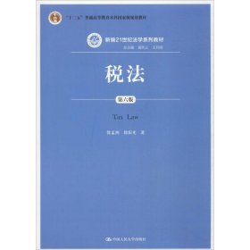 税法（第六版）/新编21世纪法学系列教材·“十二五”普通高等教育本科国家级规划教材