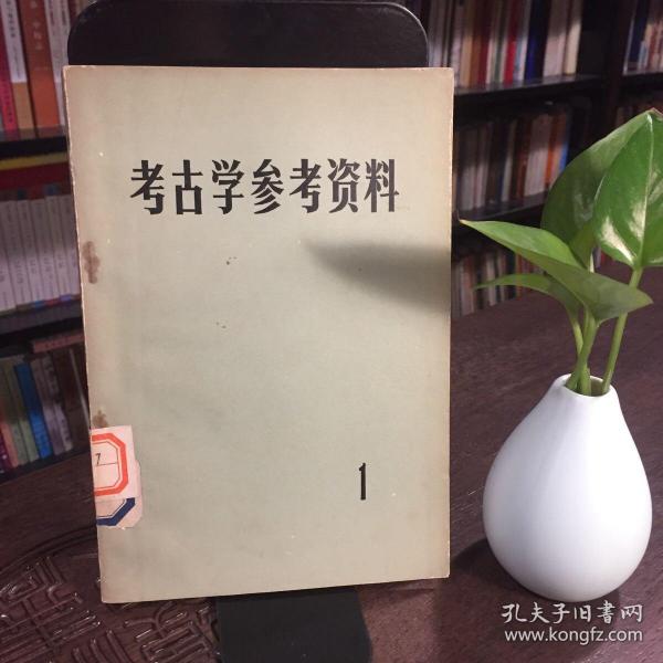 考古学参考资料1