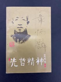 先哲精神：章太炎先生逝世60周年纪念文集【签赠本】