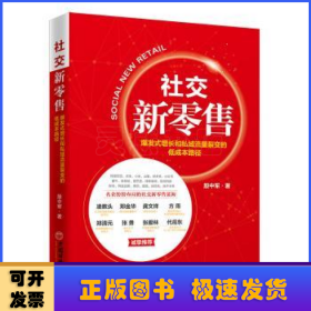 社交新零售:爆发式增长和私域流量裂变的低成本路径