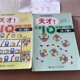 天才!儿童IQ训练100题（3-4岁、6-7岁）