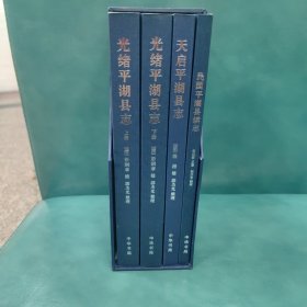 平湖旧志丛书 光绪平湖县志＋民国平湖县续志＋天台平湖县志。（一函三种四册。