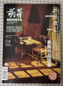 萌芽（2019年4期）中版国教杯第二十一届新概念作文获奖作品选登及一、二等奖获奖名单