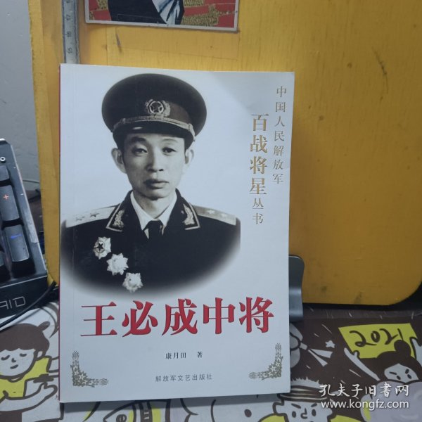 王必成中将