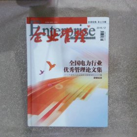 全国电力行业优秀管理论文集（2016）增刊