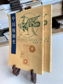 中国税制史（全上下二册）/中国文化史丛书/影印版首版一印