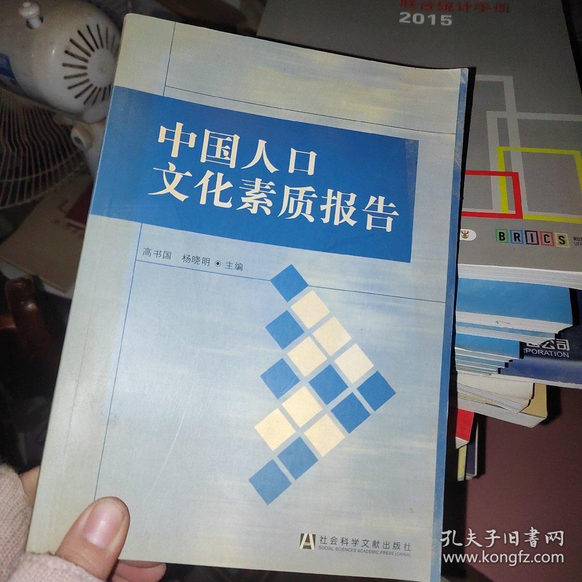 中国人口文化素质报告，有光碟