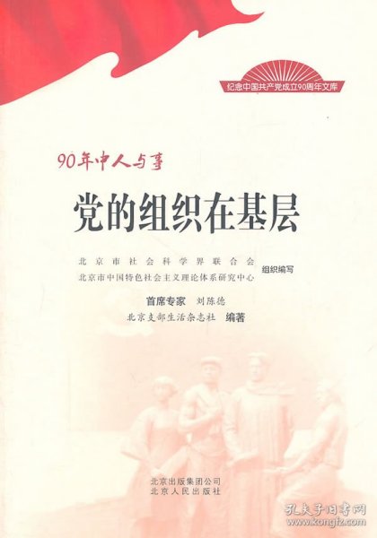 90年中人与事：党的组织在基层