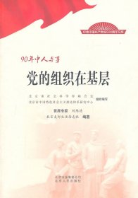 90年中人与事：党的组织在基层