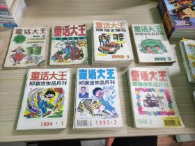 童话大王杂志 郑渊洁作品月刊 35本合售(1989年-1996年)：品相如图自鉴定，见图拍免争议